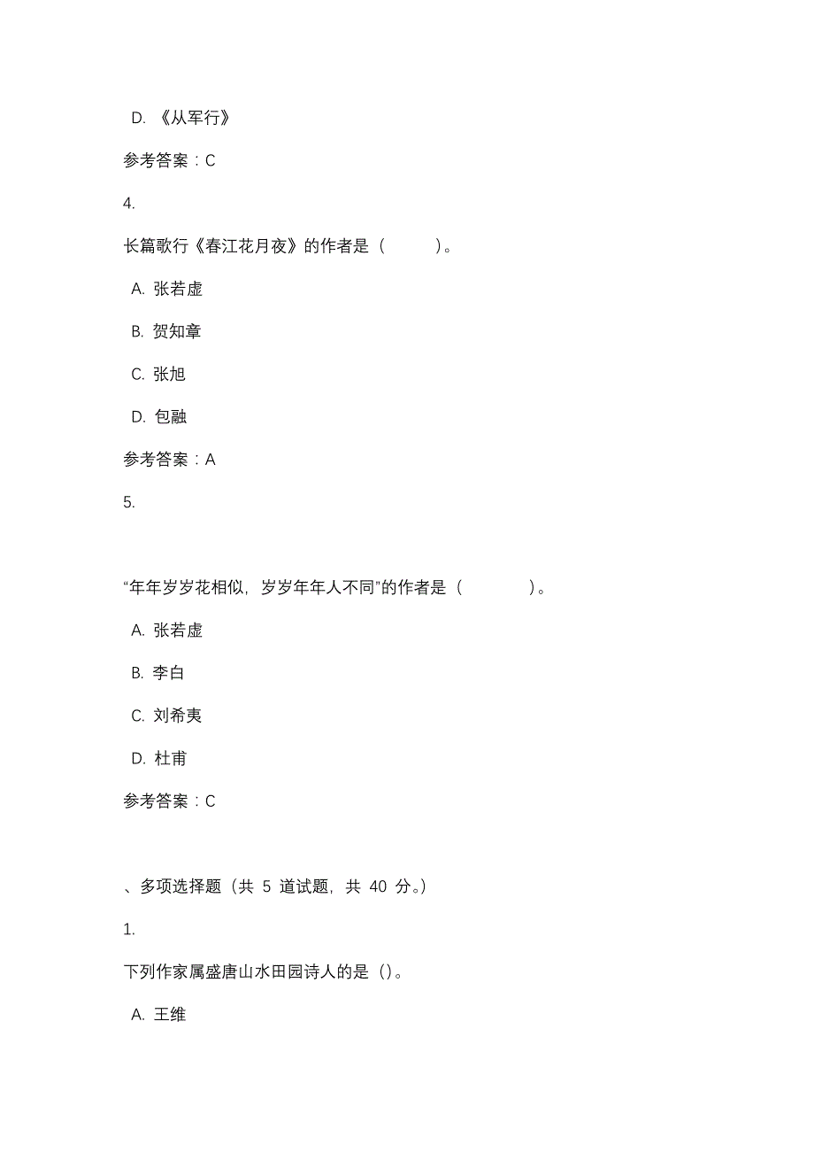 中国古代文学（1）任务四-四川电大-课程号：5110299-辅导资料_第2页