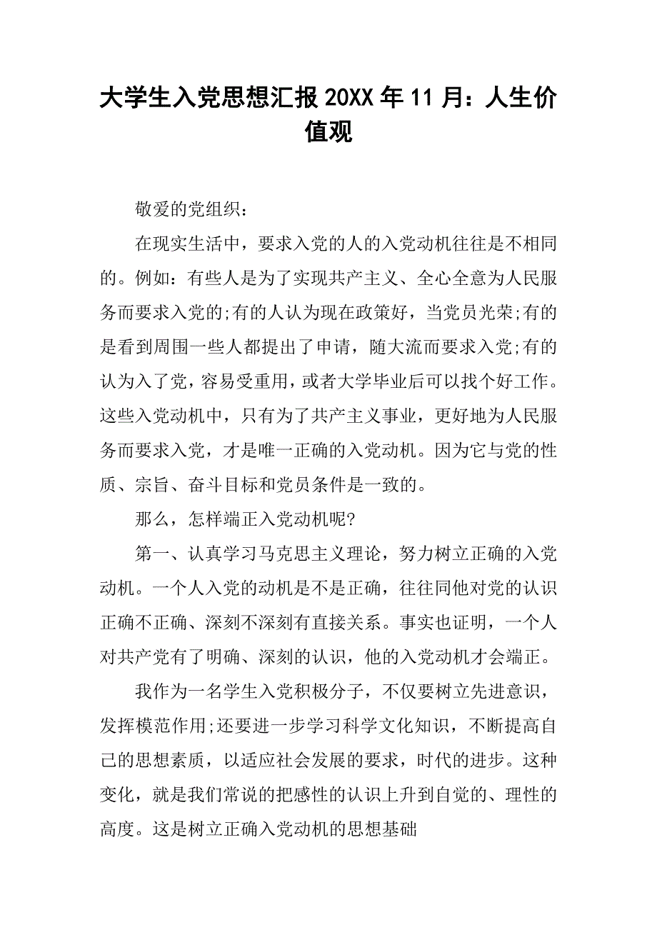 大学生入党思想汇报20xx年11月：人生价值观_第1页