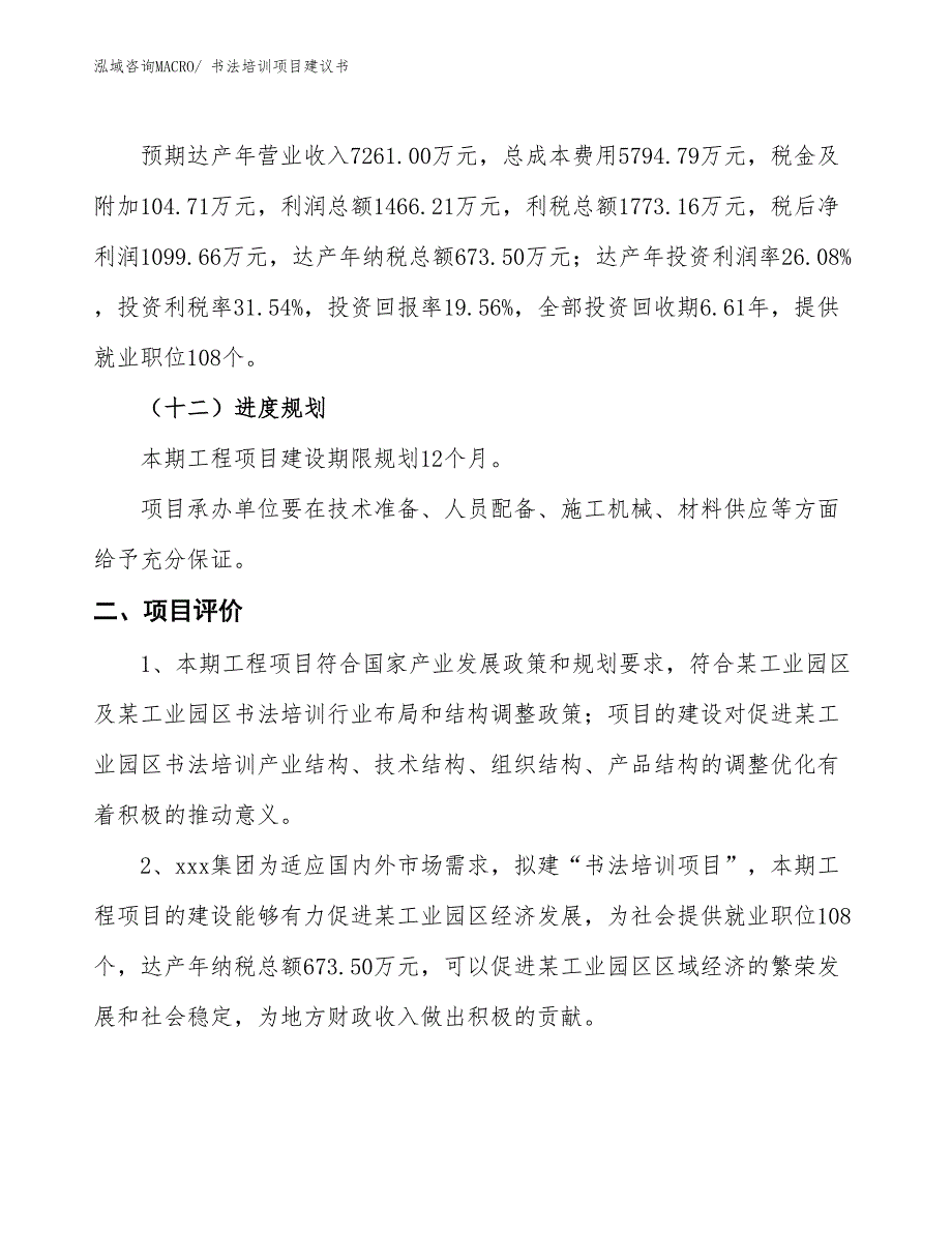 （立项审批）书法培训项目建议书_第4页