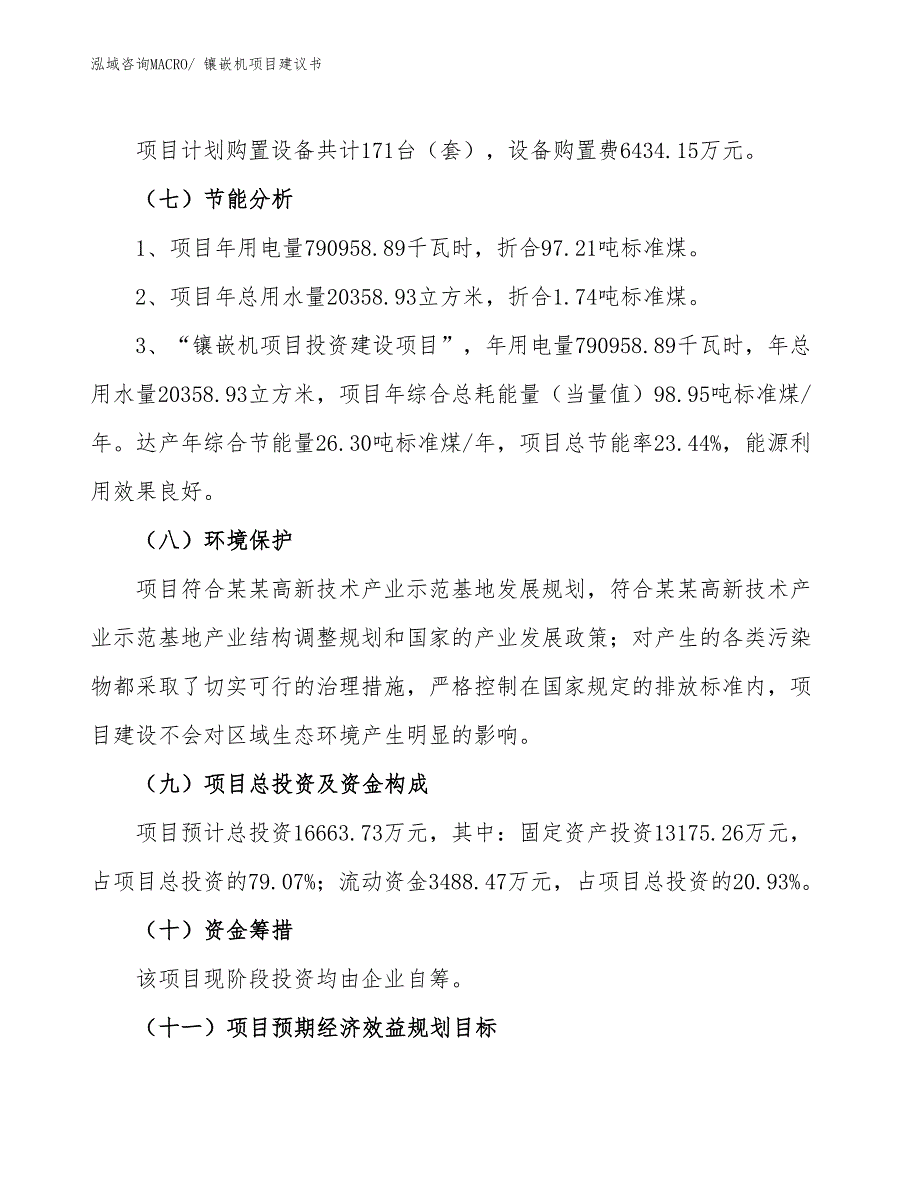 （立项审批）镶嵌机项目建议书_第3页