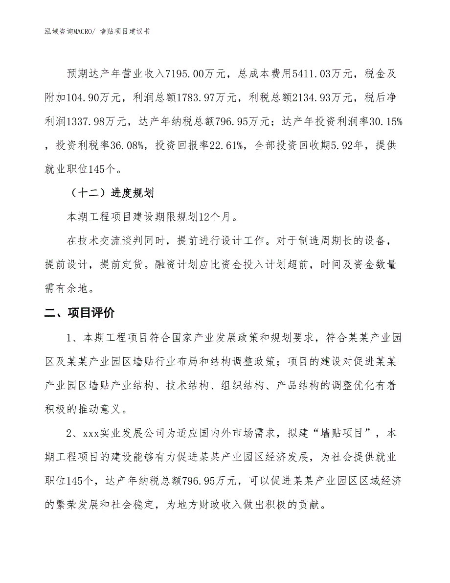 （立项审批）墙贴项目建议书_第4页