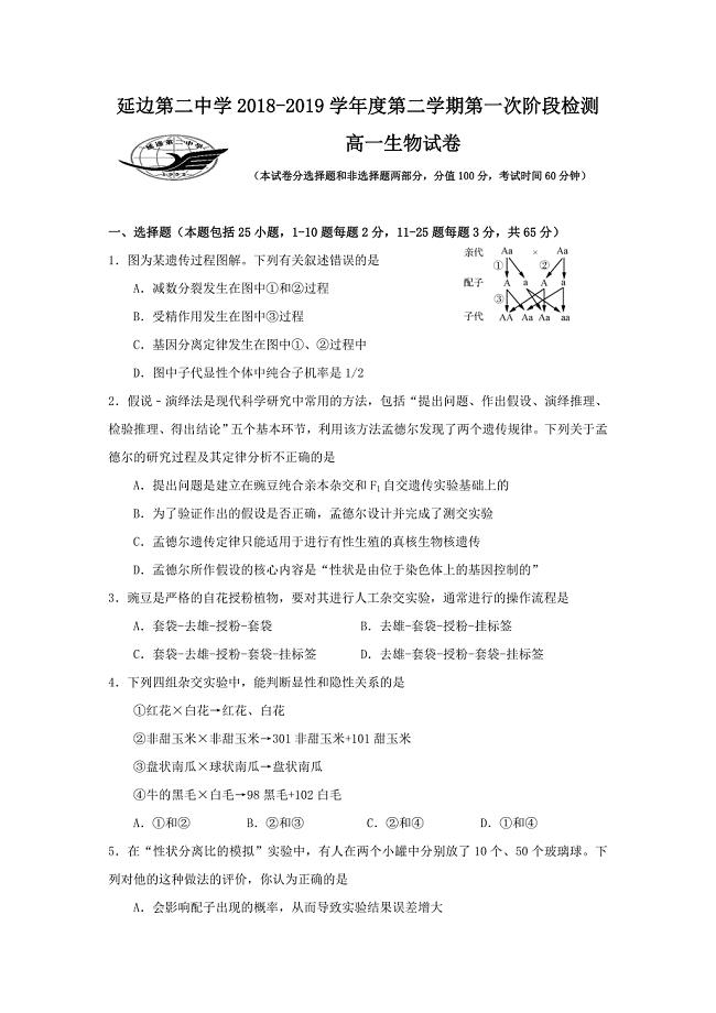 吉林省2018-2019学年高一下学期第一次月考生物试题 word版含答案