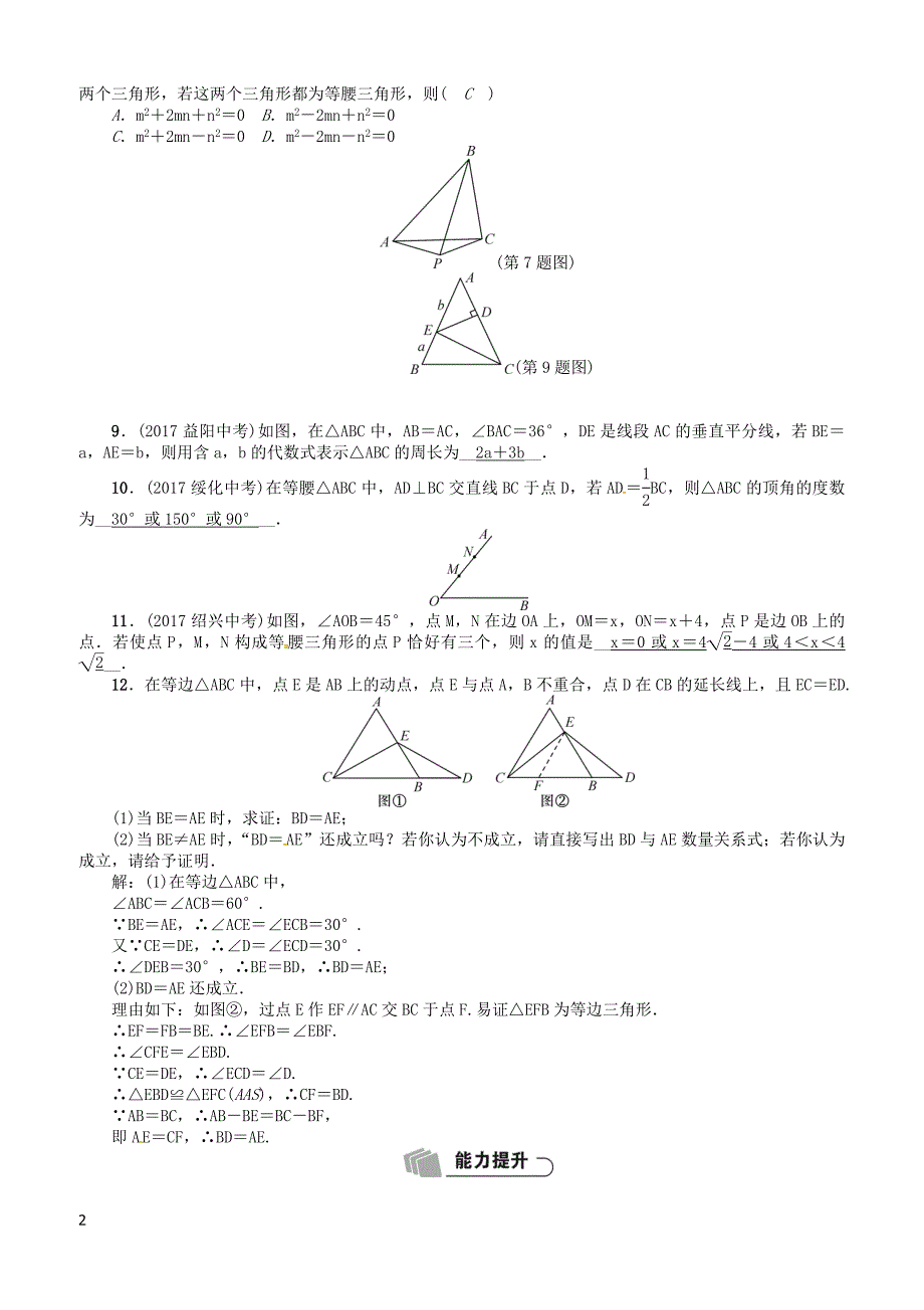 河北2018中考数学总复习教材知识梳理篇第4章第3节等腰三角形与直角三角形精练试题有答案_第2页