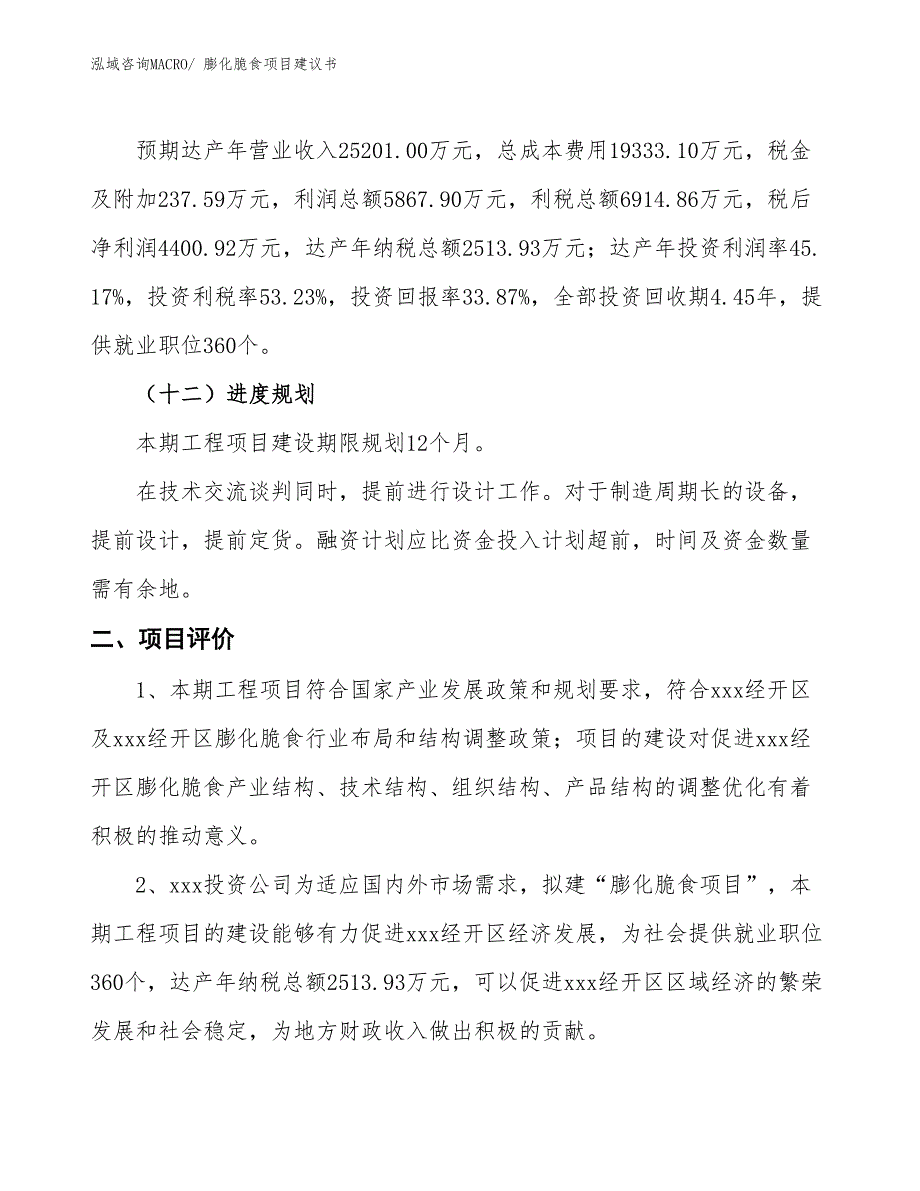 （立项审批）膨化脆食项目建议书_第4页