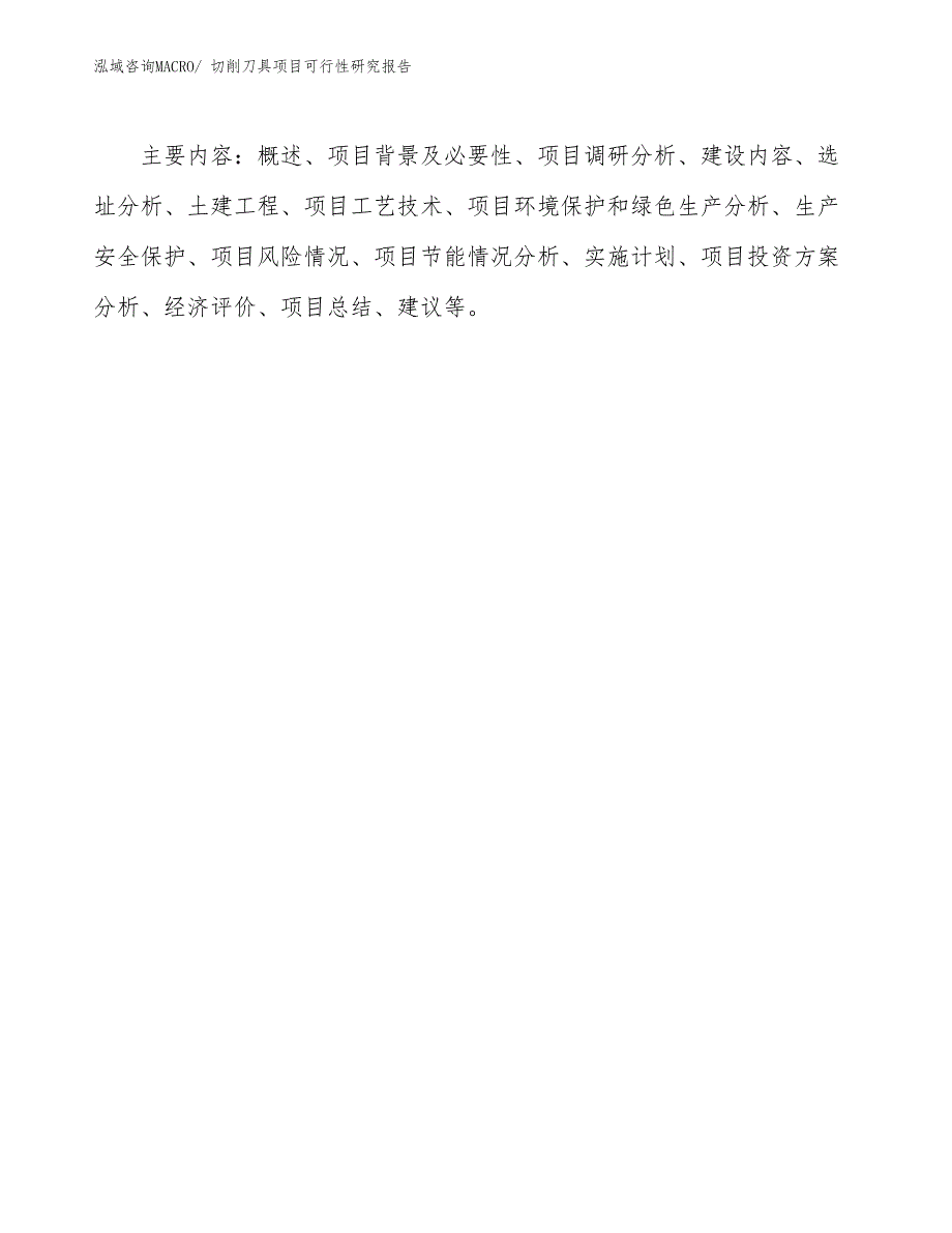 （批地）切削刀具项目可行性研究报告_第3页