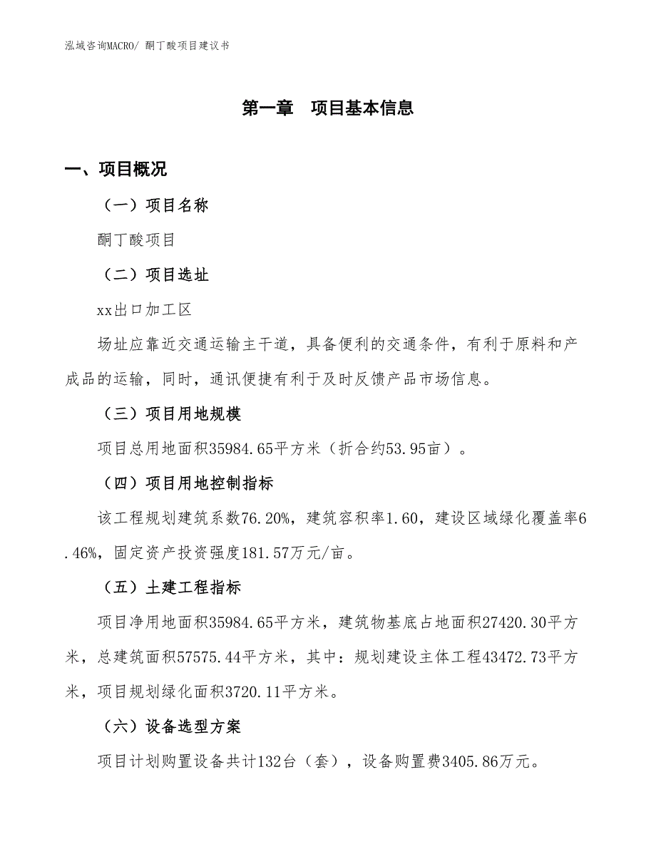 （立项审批）酮丁酸项目建议书_第2页