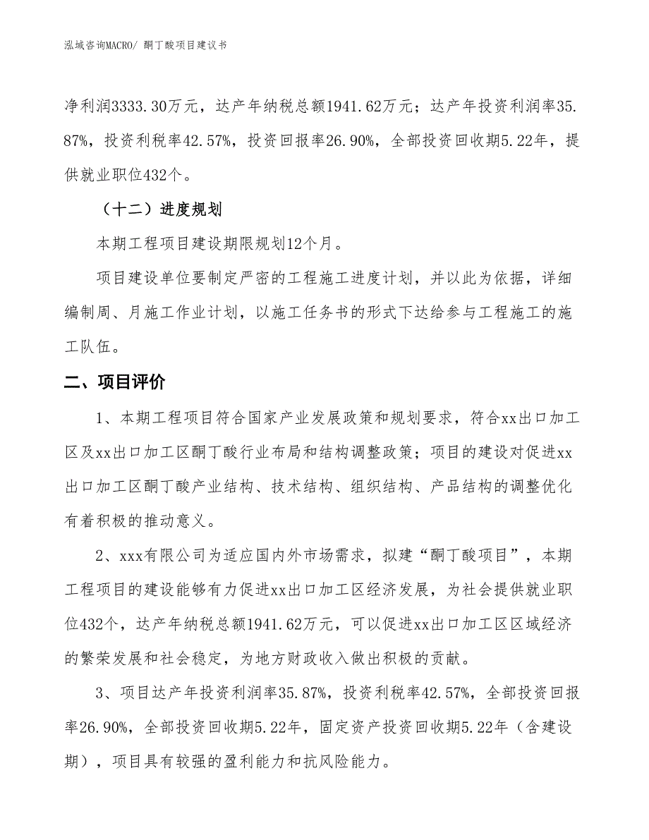 （立项审批）酮丁酸项目建议书_第4页