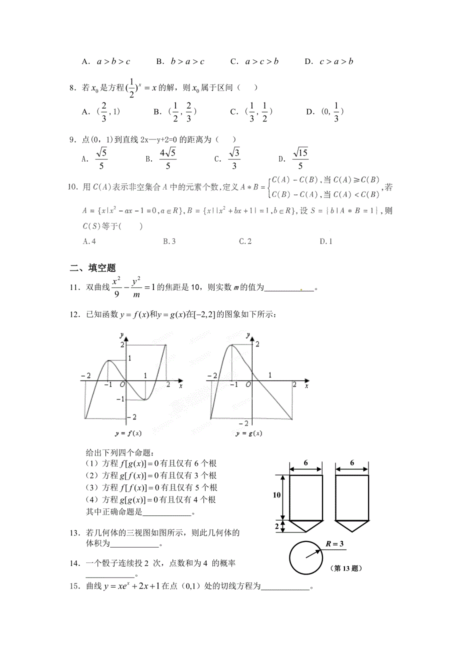 浙江省东阳市南马高中2011-2012学年高二下学期期中考试数学（理）试题_第2页