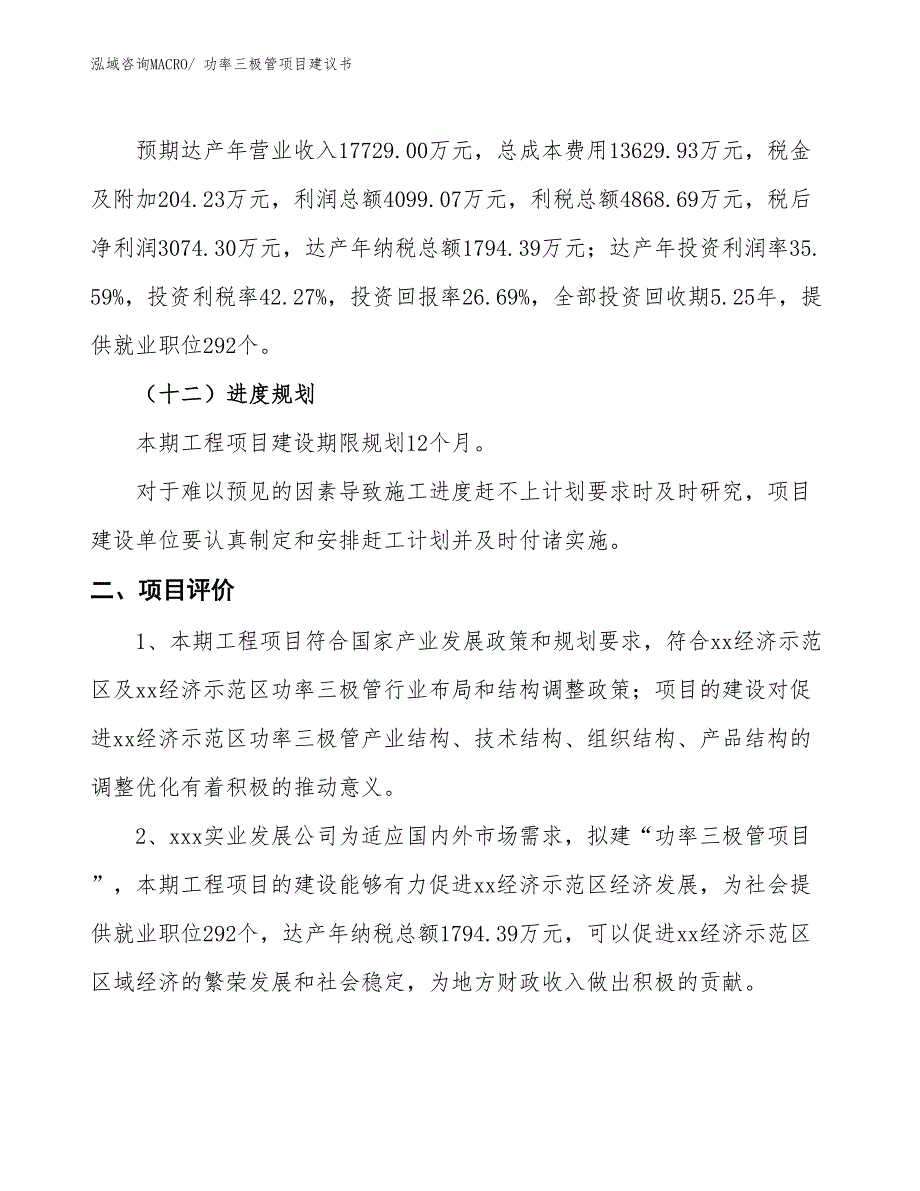 （立项审批）功率三极管项目建议书_第4页