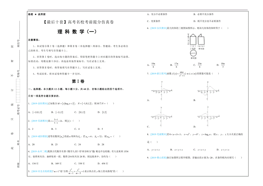 2019年高考名校考前提分仿真试卷 理科数学（一）---精品解析Word版_第1页