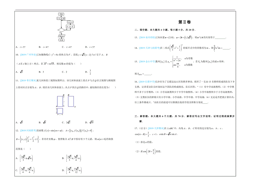 2019年高考名校考前提分仿真试卷 理科数学（一）---精品解析Word版_第2页