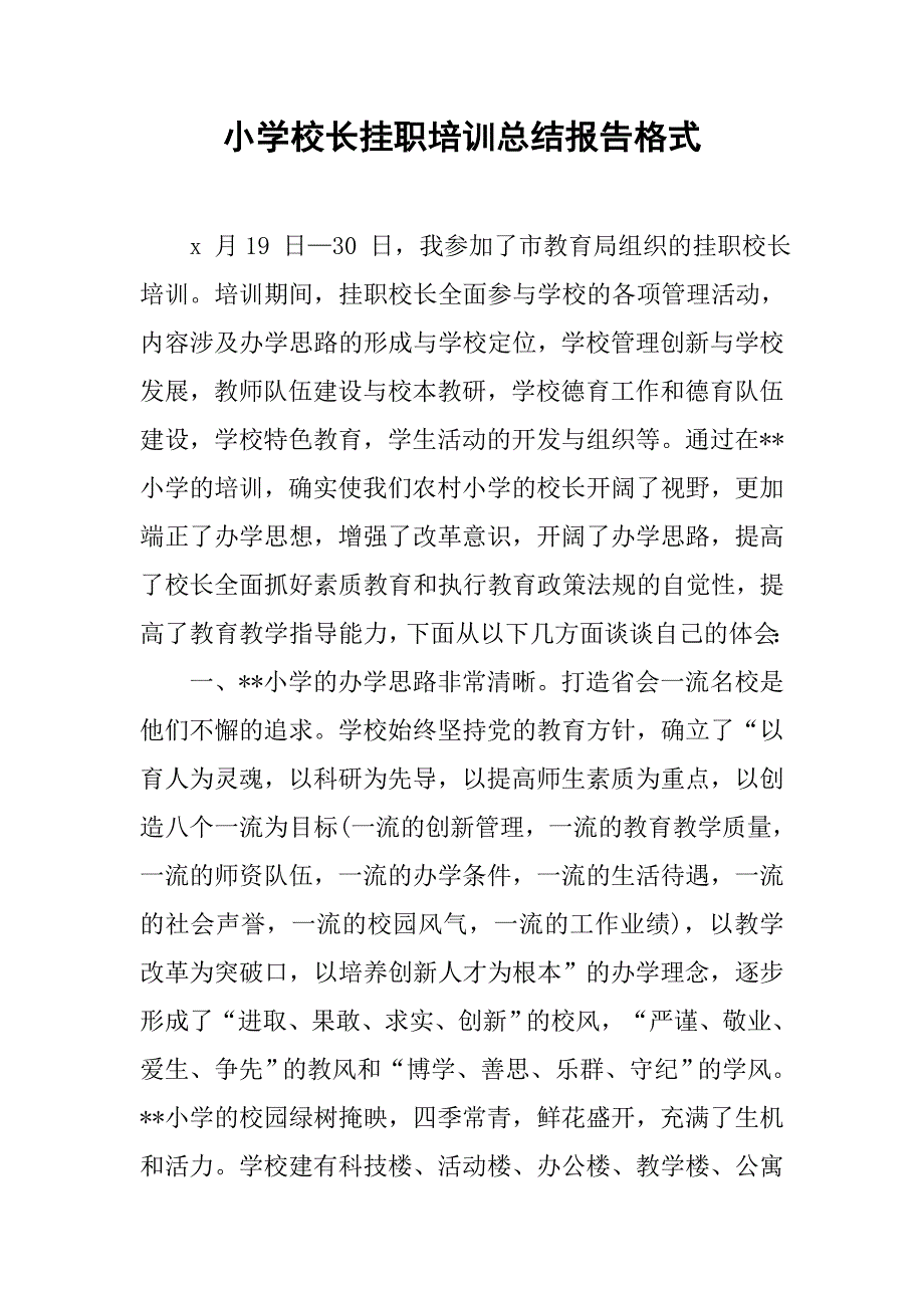 小学校长挂职培训总结报告格式_第1页