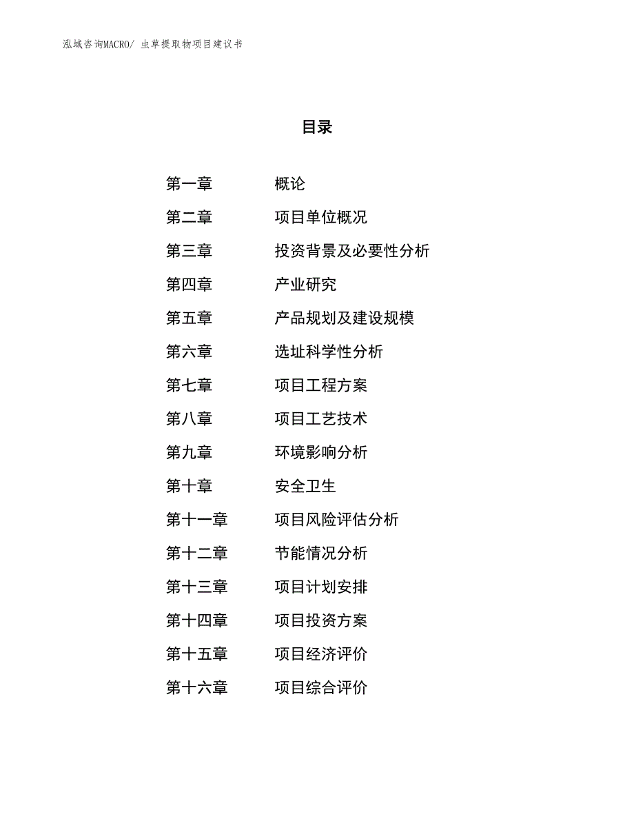 （立项审批）虫草提取物项目建议书_第1页