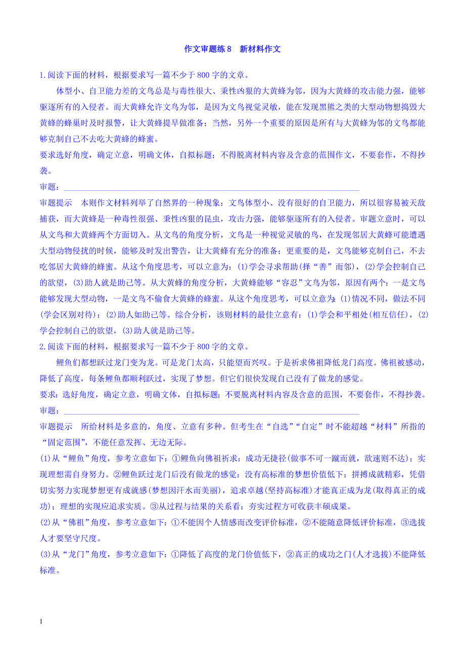 2018版高考语文(全国版通用)大一轮复习自修作业：作文审题练8_第8周_（有答案）_第1页