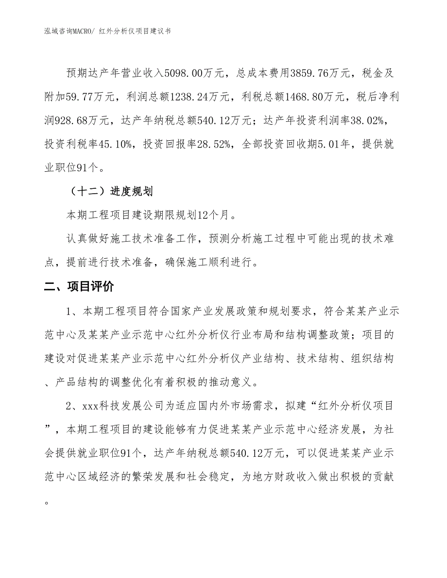 （立项审批）红外分析仪项目建议书_第4页