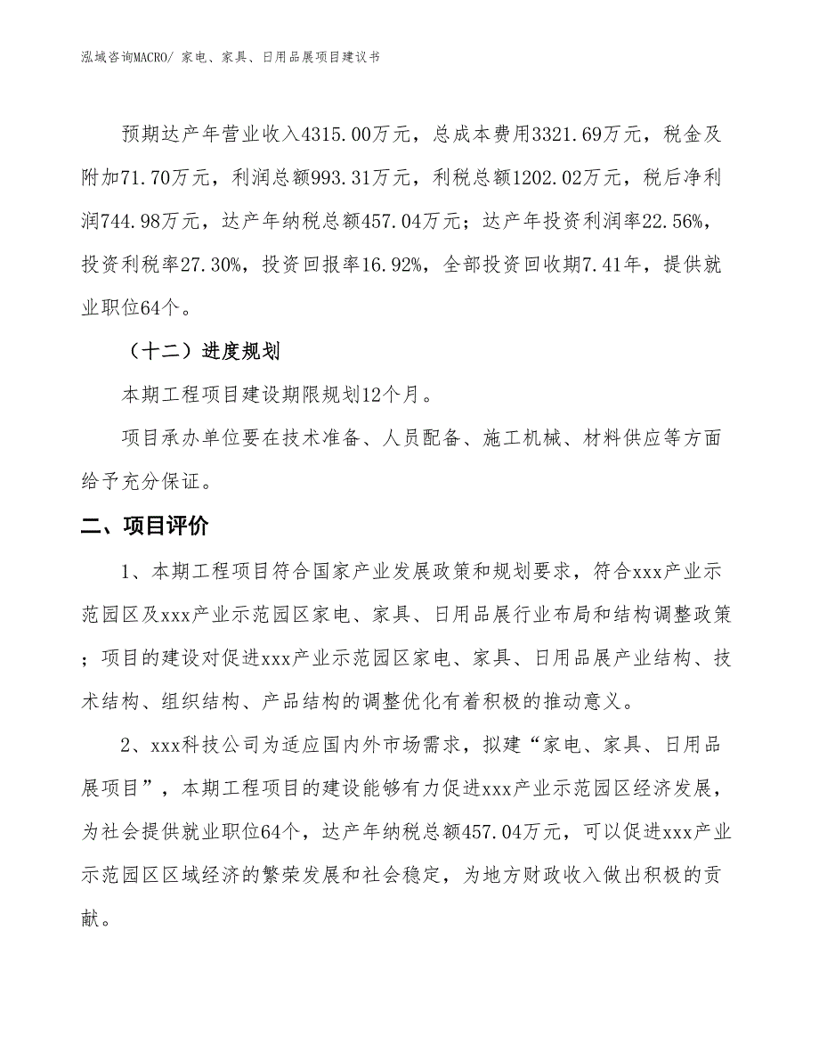 （立项审批）家电、家具、日用品展项目建议书_第4页