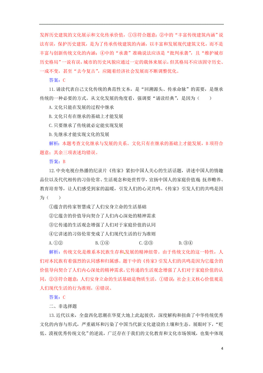 2020高考政治大一轮复习第十单元文化传承与创新第24课文化的继承性与文化发展课时跟踪练_第4页