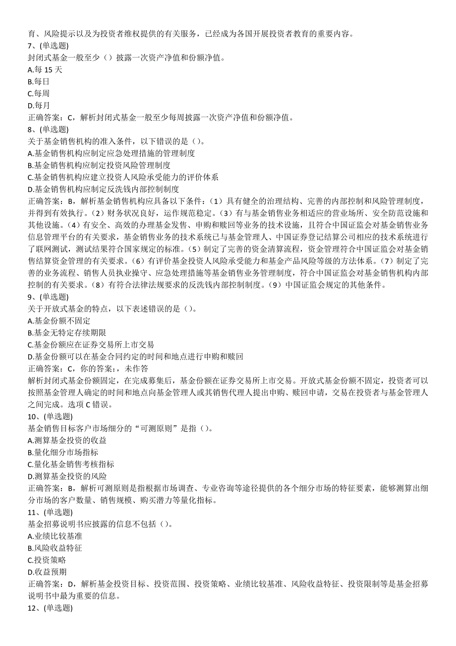 基金从业考试习题法律法规真题1_第2页