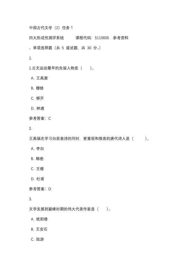 中国古代文学（2）任务１-四川电大-课程号：5110605-辅导资料
