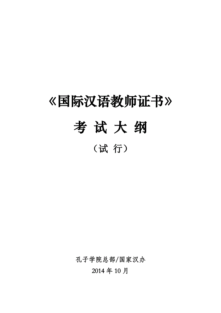 《国际汉语教师证书》考试大纲_第1页