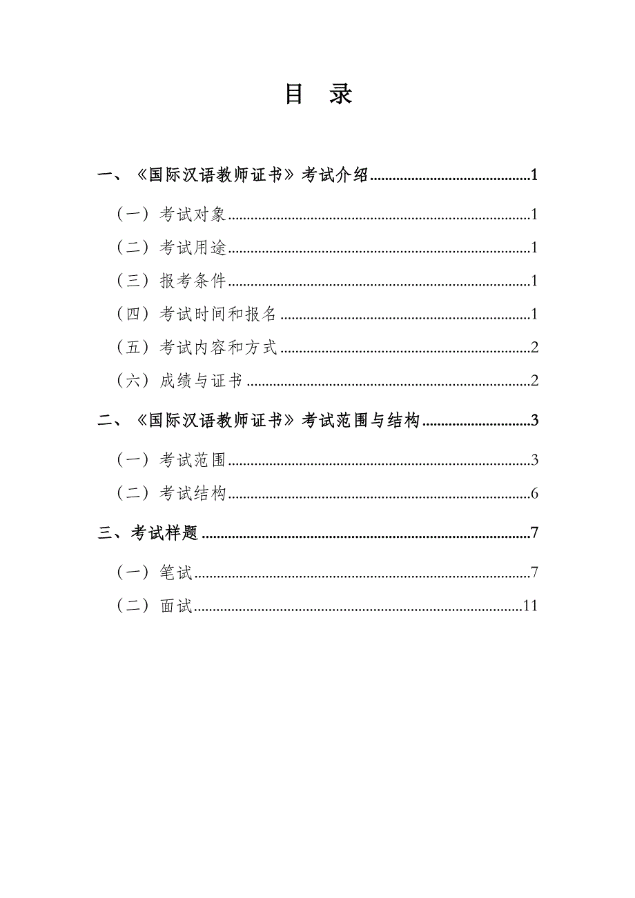 《国际汉语教师证书》考试大纲_第2页