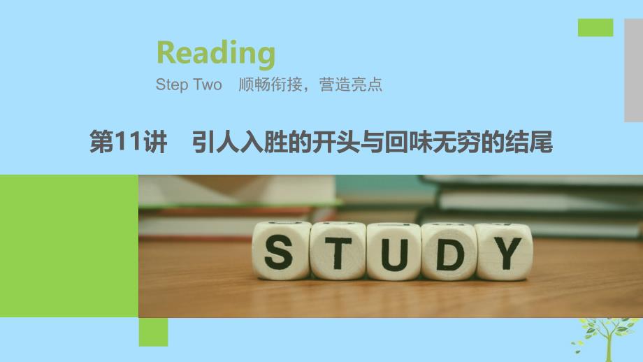 2020版高考英语新增分大一轮复习渐进写作全辑StepTwo第11讲引人入胜的开头与回味无穷的结尾课件牛津译林版_第1页