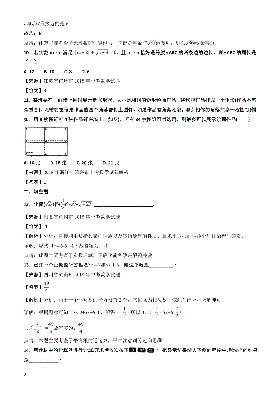 2018年中考数学知识分类汇编《实数》_第3页