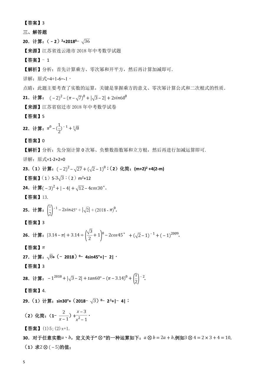 2018年中考数学知识分类汇编《实数》_第5页