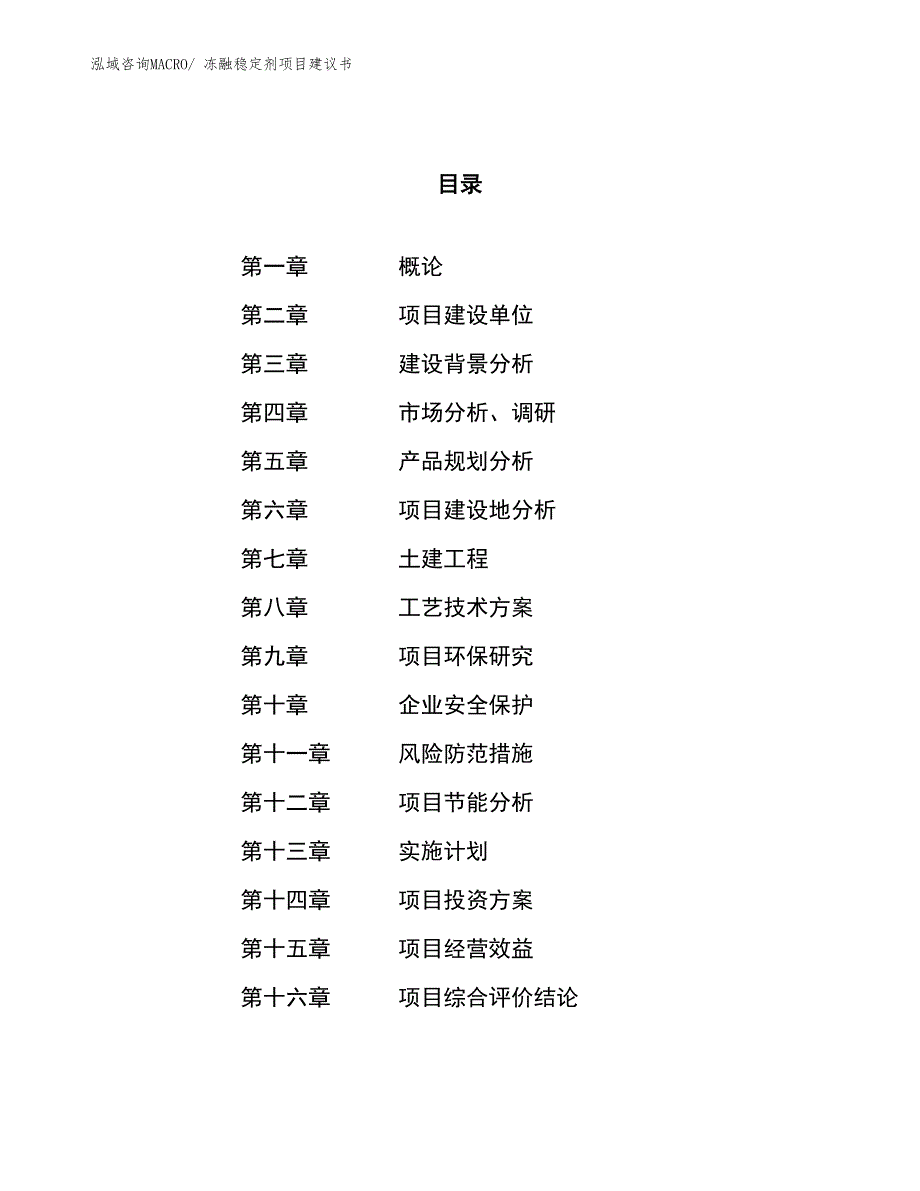 （立项审批）冻融稳定剂项目建议书_第1页