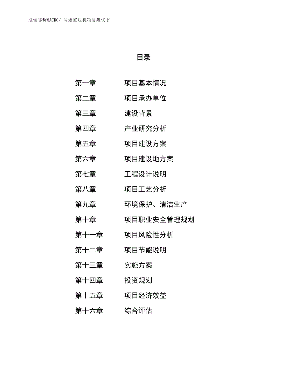 （立项审批）防爆空压机项目建议书_第1页