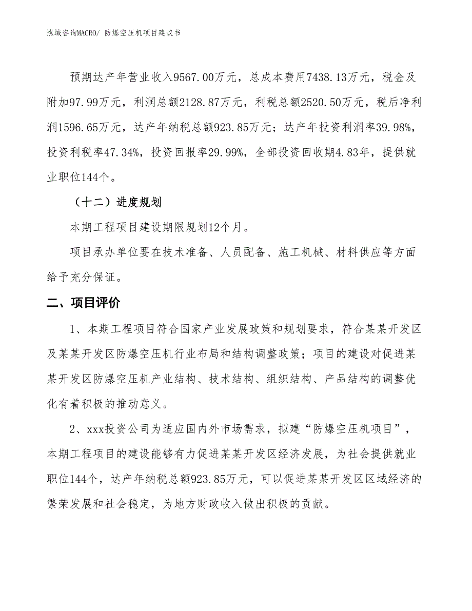 （立项审批）防爆空压机项目建议书_第4页