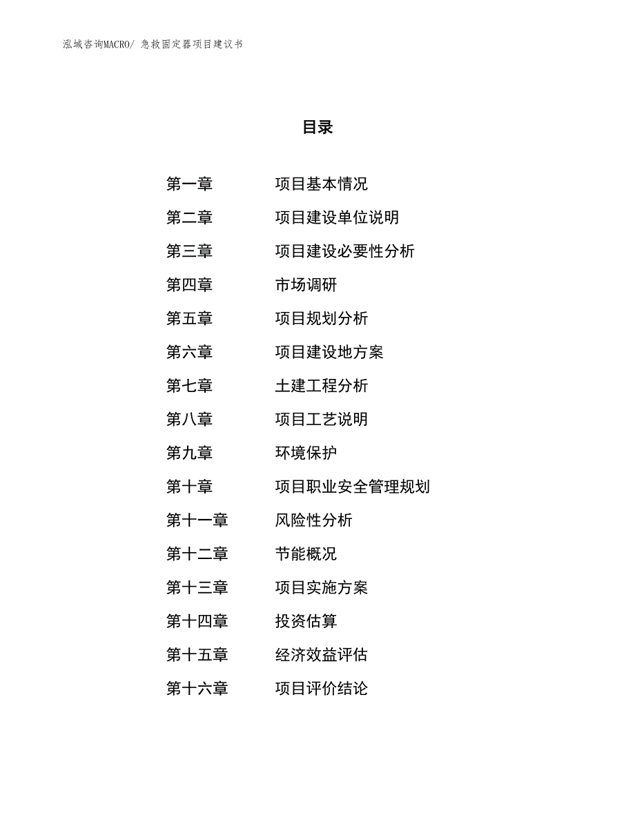 （立项审批）急救固定器项目建议书_第1页