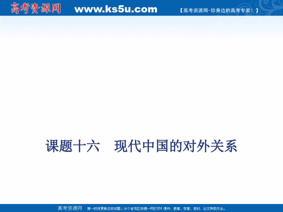 2020版高考历史人教版一轮复习课件：课题十六　现代中国的对外关系 _第1页