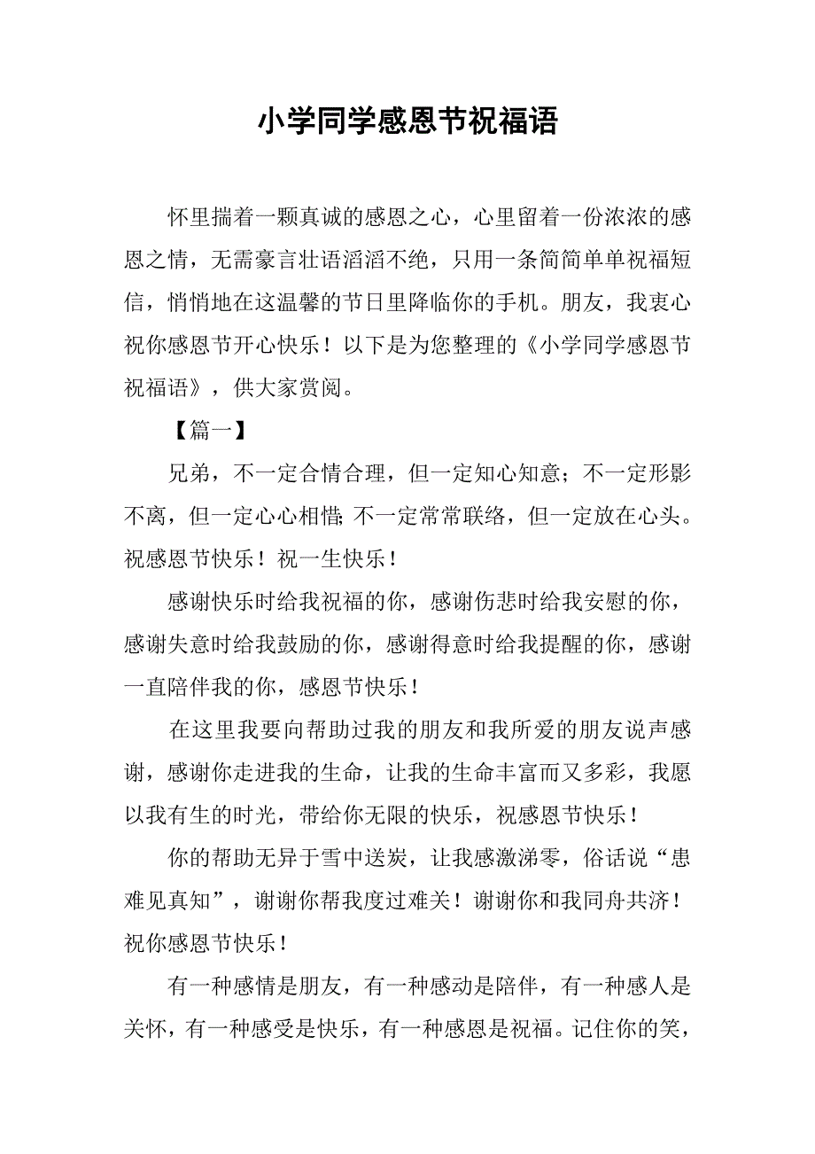 小学同学感恩节祝福语_第1页