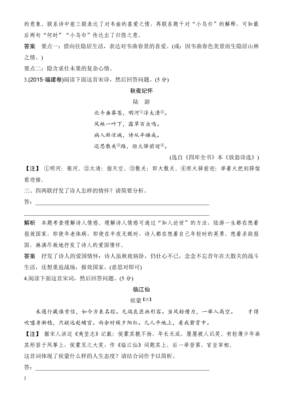 2018版高考语文(江苏专用)大一轮复习规范训练古代诗文阅读专题二第五节评价诗歌的思想内容和作者的观点态度有解析_第2页