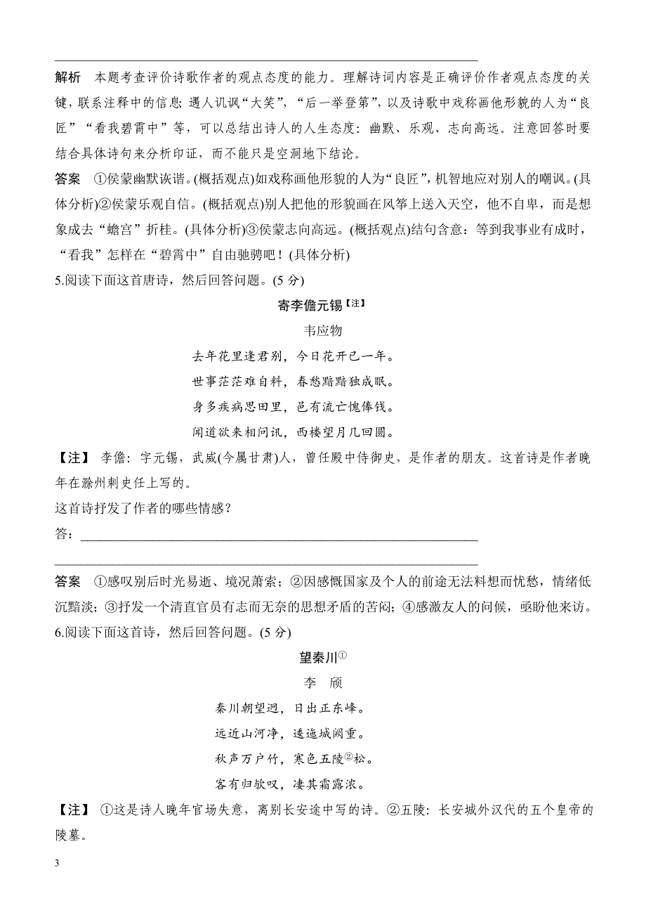 2018版高考语文(江苏专用)大一轮复习规范训练古代诗文阅读专题二第五节评价诗歌的思想内容和作者的观点态度有解析_第3页