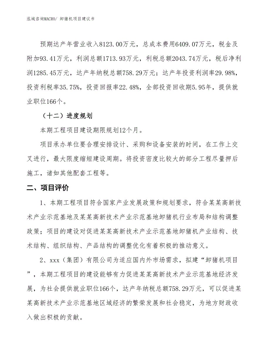 （立项审批）卸猪机项目建议书_第4页