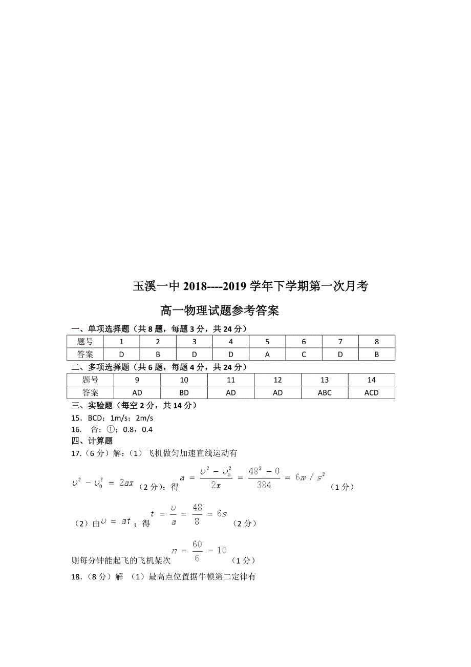 云南省2018-2019学年高一下学期第一次月考物理试题 word版含答案_第5页