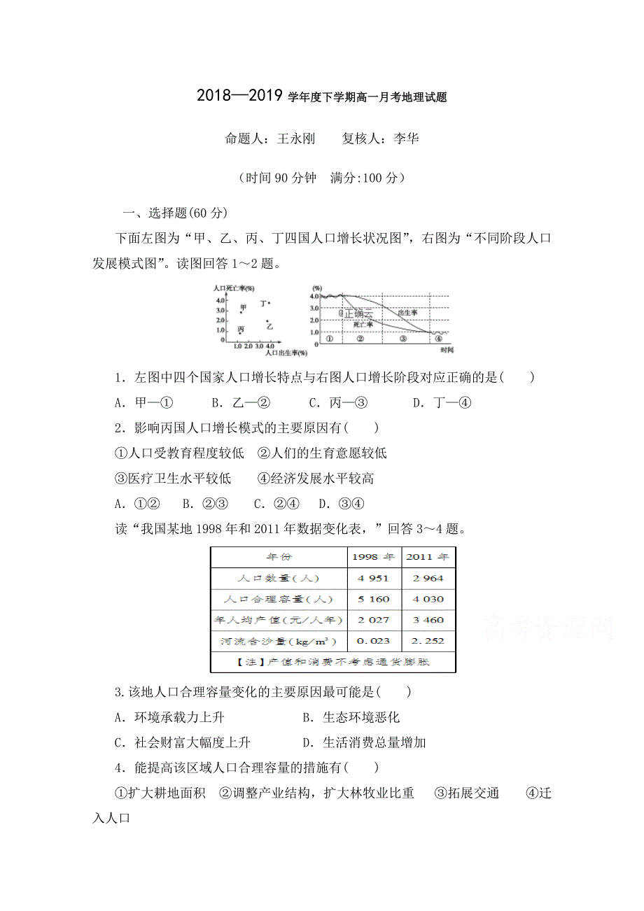 河南省2018-2019学年高一下学期3月月考地理试卷 word版含答案_第1页