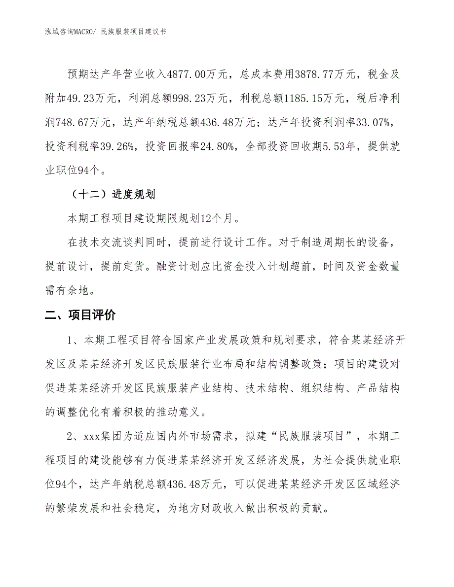 （立项审批）民族服装项目建议书_第4页