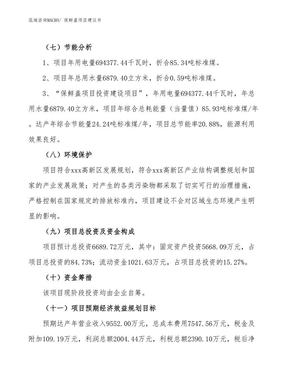 （立项审批）保鲜盖项目建议书_第3页