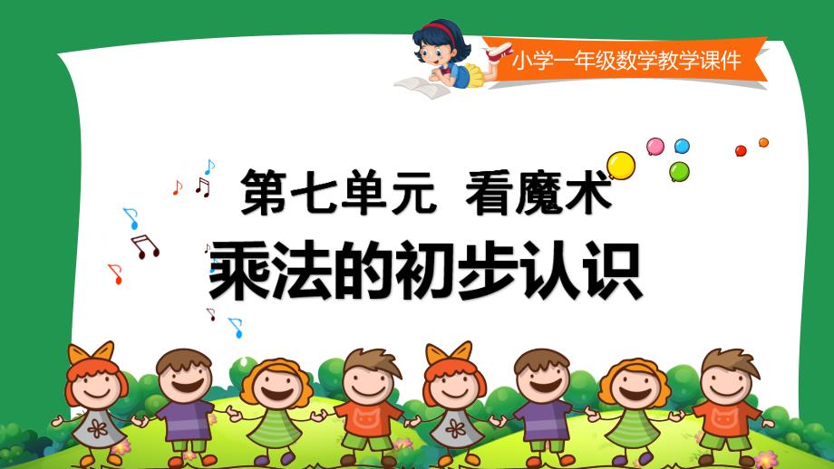 小学一年级数学教学课件《乘法的初步认识  》_第1页