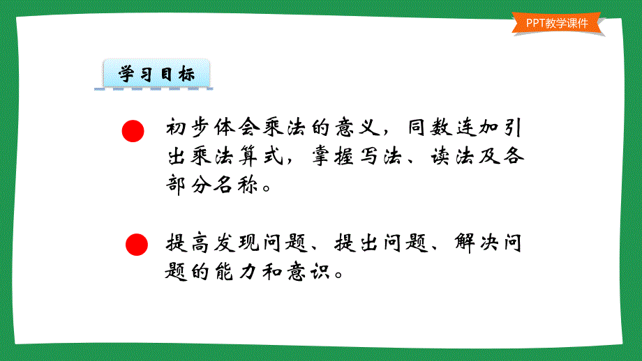 小学一年级数学教学课件《乘法的初步认识  》_第2页