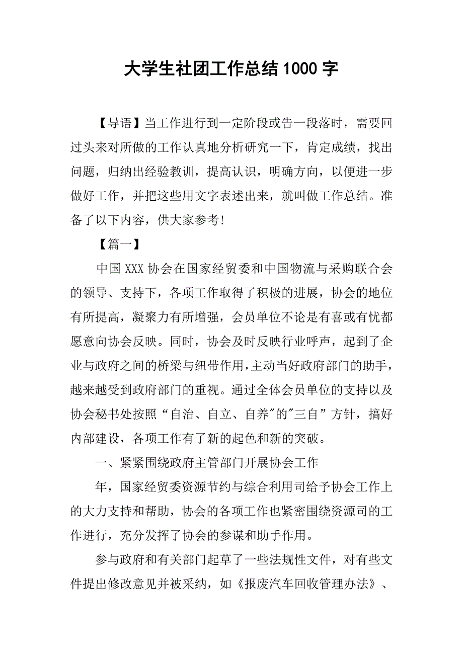 大学生社团工作总结1000字_第1页