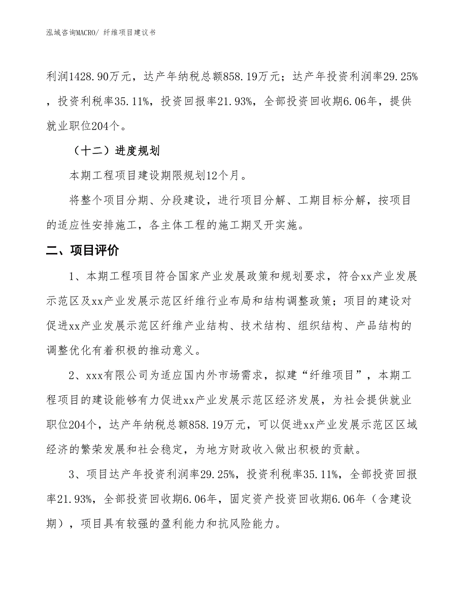 （立项审批）纤维项目建议书_第4页