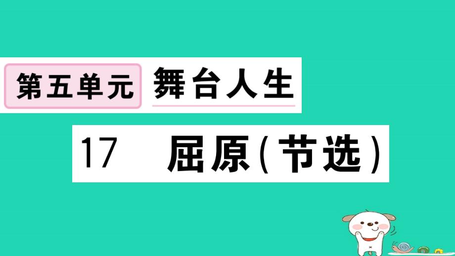 （江西专用）九年级语文下册 第五单元 17 屈原（节选）习题课件 新人教版_第1页