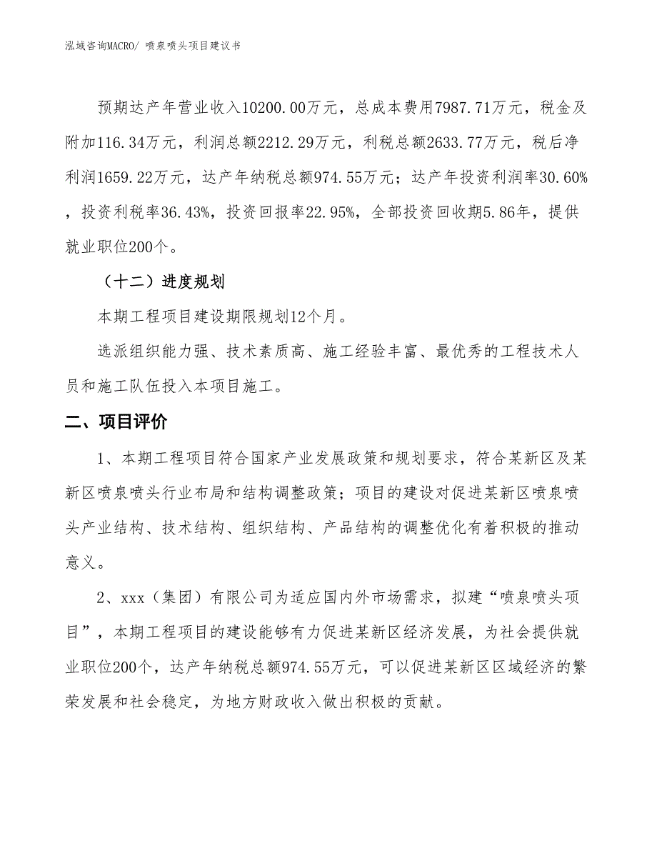 （立项审批）喷泉喷头项目建议书_第4页