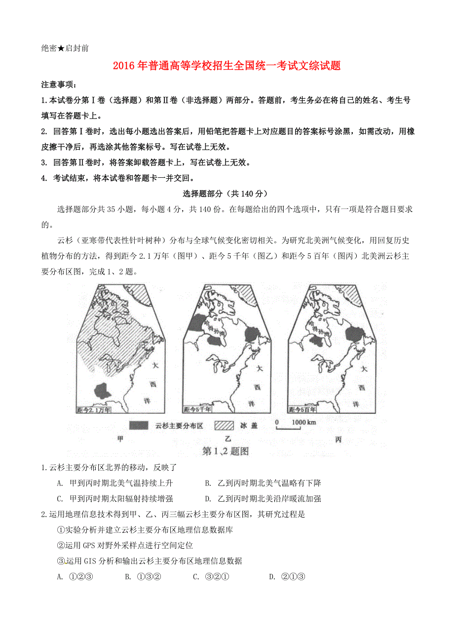 2016年普通高等学校招生全国统一考试文综试题（浙江卷，含参考解析）_第1页