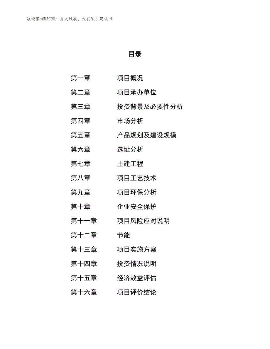 （立项审批）男式风衣、大衣项目建议书_第1页