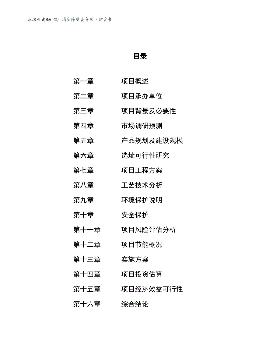 （立项审批）消音降噪设备项目建议书_第1页